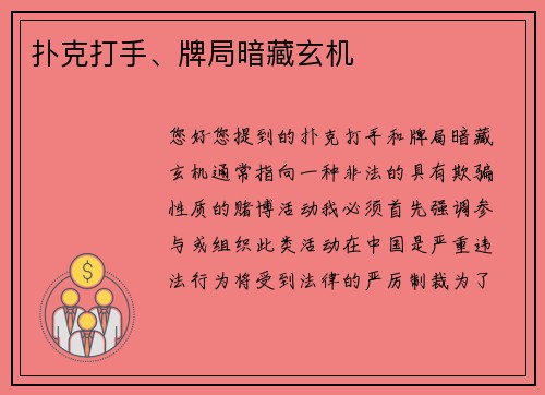 扑克打手、牌局暗藏玄机